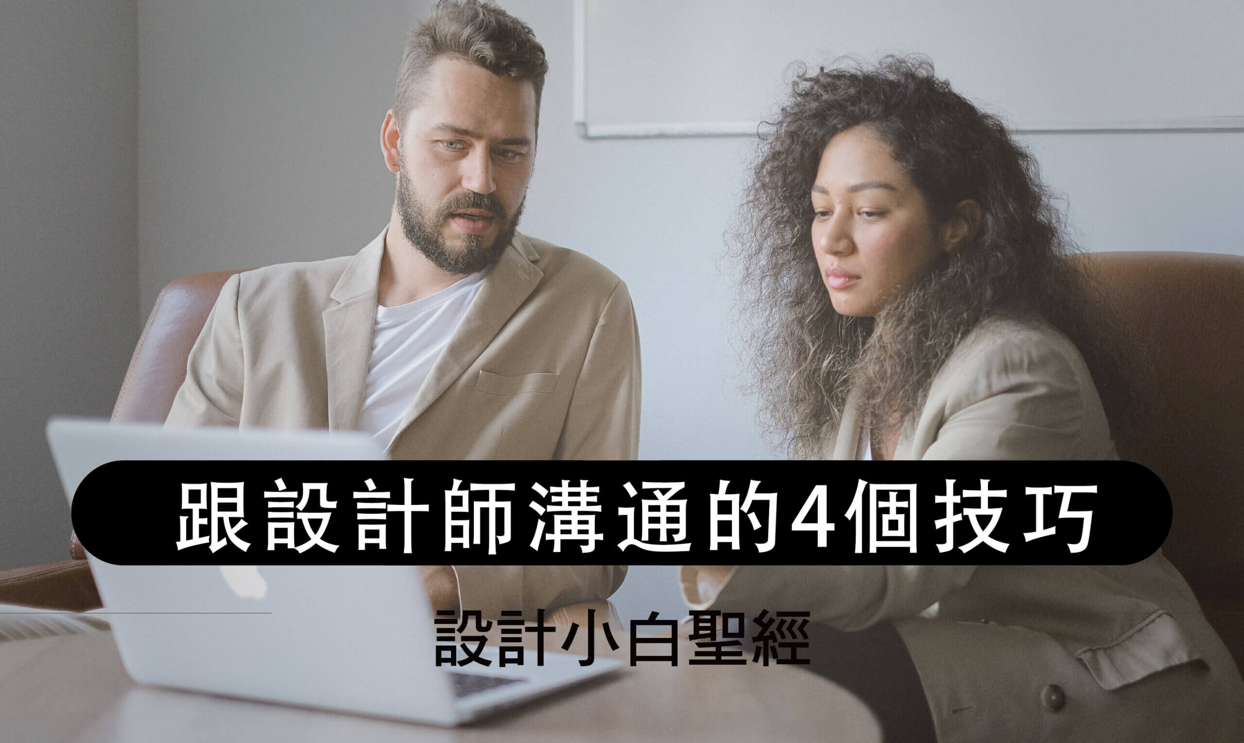 設計師合作經驗分享與有效溝通策略